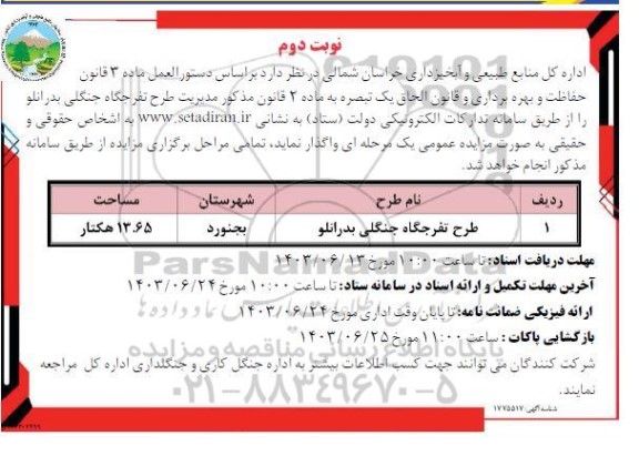 مزایده واگذاری مدیریت طرح تفرجگاه جنگلی - نوبت دوم
