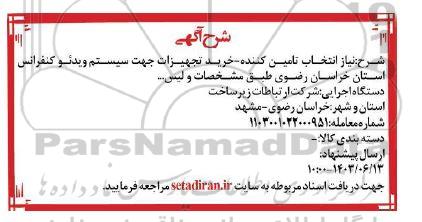 مناقصه نیاز انتخاب تامین کننده - خرید تجهیزات جهت سیستم ویدئو کنفرانس 