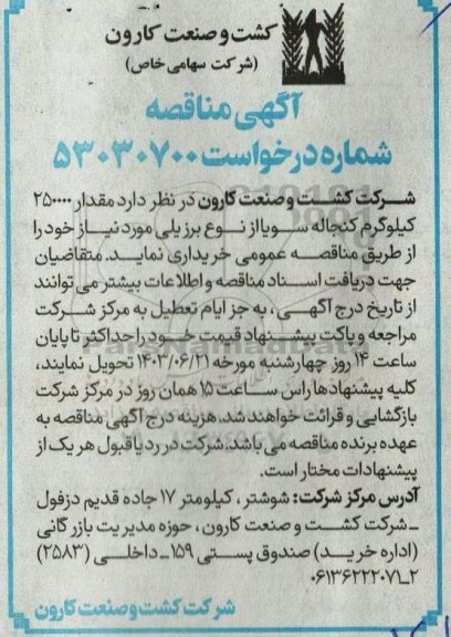 مناقصه مقدار 250000 کیلوگرم کنجاله سویا از نوع برزیلی 
