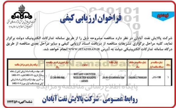فراخوان ارزیابی کیفی ROTARY COUNTER WEIGHTED MARINE ARMS / نوبت دوم