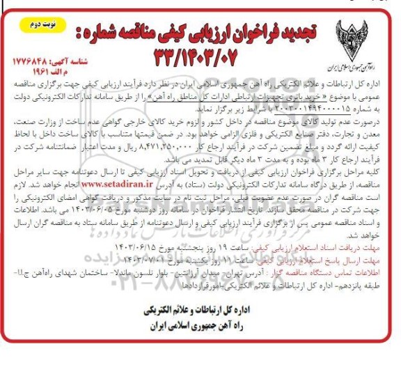 مناقصه خرید باتری تجهیزات ارتباطی ادارات نوبت دوم 