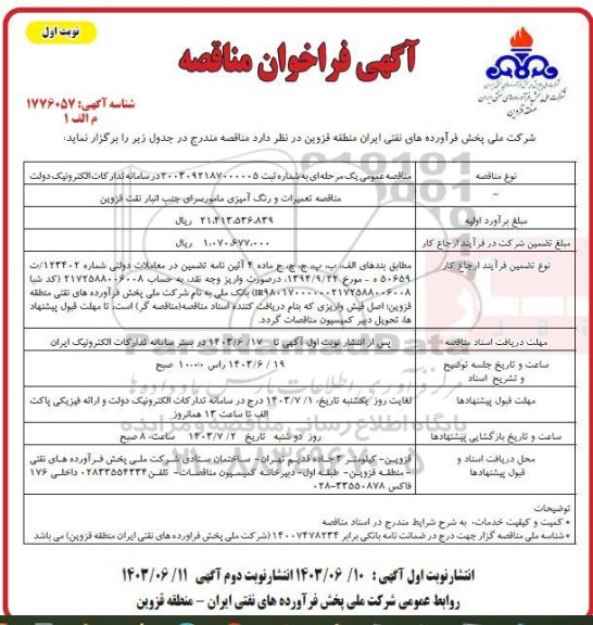 مناقصه تعمیرات و رنگ آمیزی مامورسرای جنب انبار