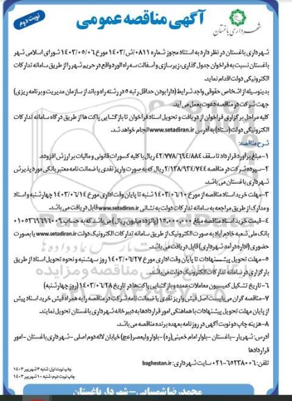 مناقصه فراخوان جدول گذاری زیر سازی و آسفالت سه راه الورد ... - نوبت دوم 