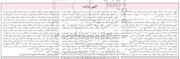 مزایده فروش یک دستگاه خودرو وانت سیستم زامیاد