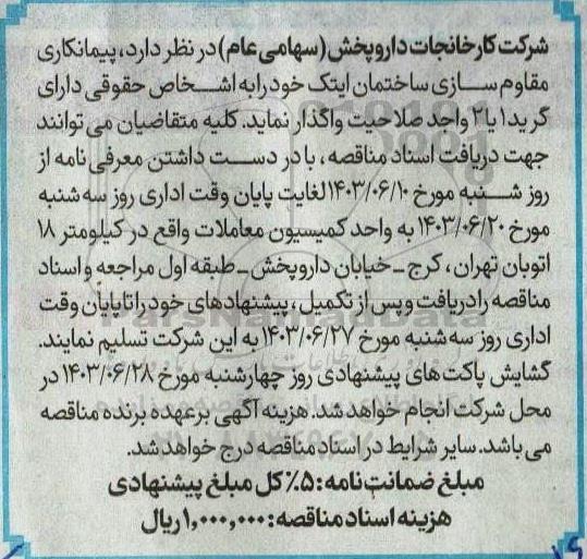 مناقصه پیمانکاری مقاوم سازی ساختمان ایتک 