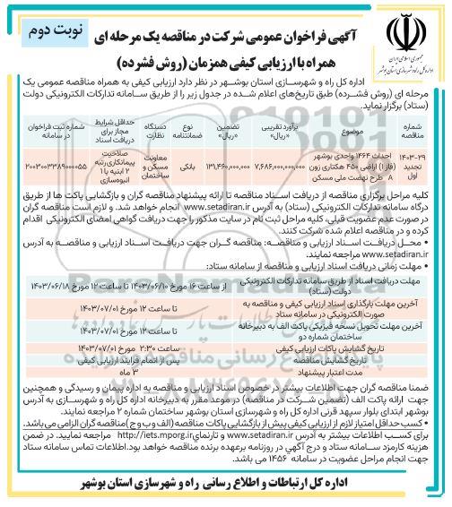 فراخوان مناقصه احداث 1464 واحدی ...- نوبت دوم 