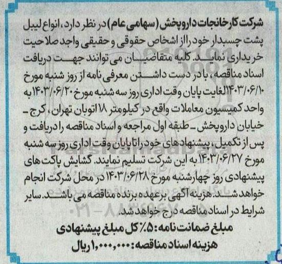 مناقصه خرید انواع لیبل پشت چسبدار 