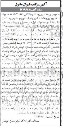 مزایده ششدانگ اتومبیل کوییک مدل 1400