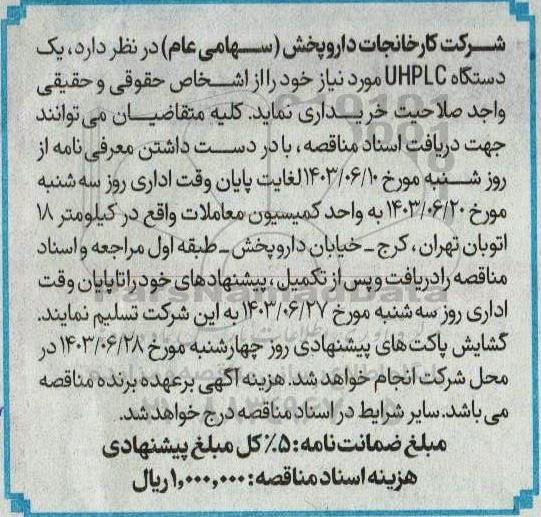 مناقصه خرید یک دستگاه UHPLC 