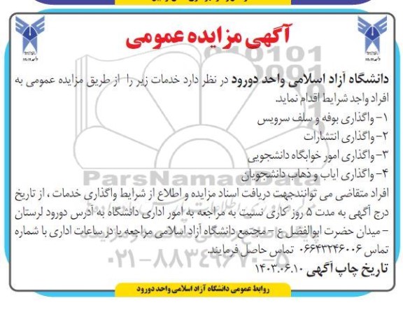 مناقصه مزایده واگذاری بوفه و سلف سرویس ....