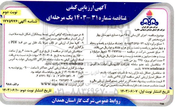 مناقصه اجرای گازرسانی به 25 مورد صنایع شهرستان بهار / نوبت دوم