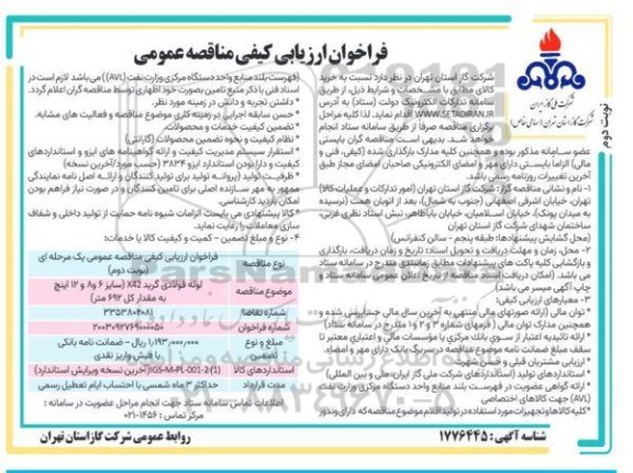 فراخوان لوله فولادی گرید x42  نوبت دوم 