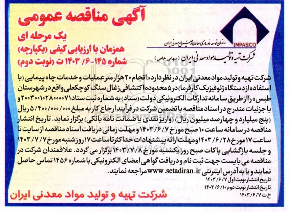 مناقصه انجام 20 هزار متر عملیات و خدمات چاه پیمایی (با استفاده از دستگاه ژئوفیزیک کارفرما) / نوبت دوم