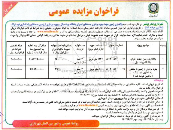 مزایده واگذاری زمین جهت بهره برداری به منظور اجرای باشگاه پینت بال ...