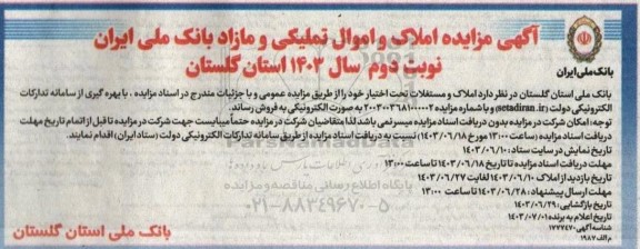 مزایده املاک و اموال تملیکی و مازاد نوبت دوم 