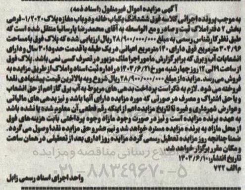 مزایده فروش ششدانگ یکباب خانه و دوباب مغازه 