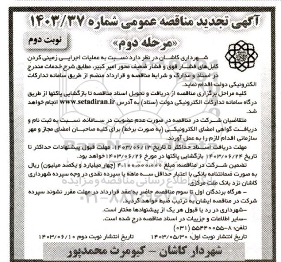 مناقصه عملیات اجرایی زمینی کردن کابل های فشار قوی و فشار ضعیف .. تجدید مرحله دوم نوبت دوم  