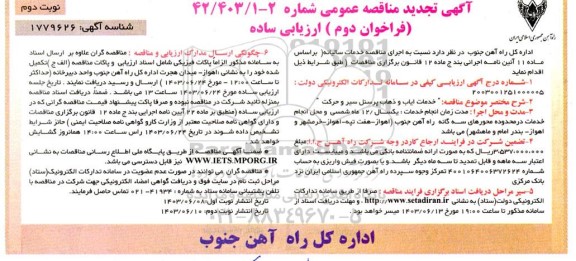 مناقصه خدمات ایاب و ذهاب پرسنل سیر و حرکت نوبت دوم