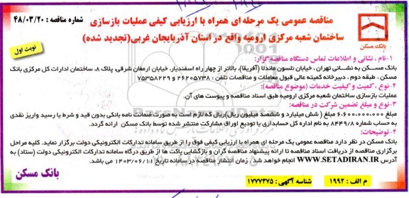 ارزیابی کیفی عملیات بازسازی ساختمان شعبه مرکزی تجدید 