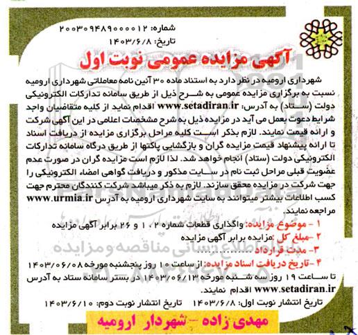 مزایده عمومی واگذاری قطعات شماره 2، 1 و 26   نوبت دوم