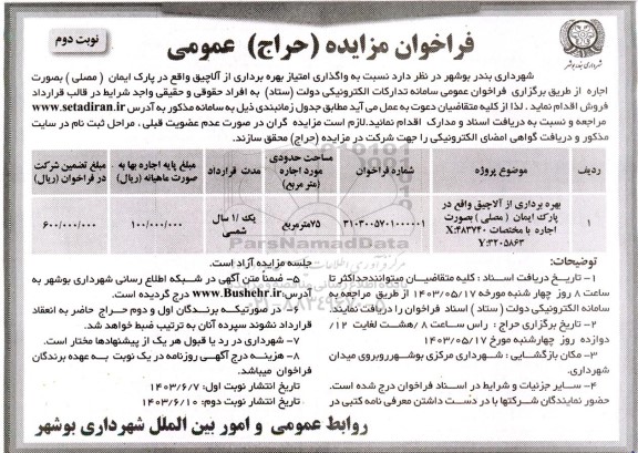 مزایده حراج عمومی واگذاری امتیاز بهره برداری از آلاچیق - نوبت دوم