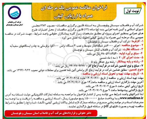 فراخوان مناقصه  اجرای 7000  متر شبکه فشار متوسط و نصب 4 دستگاه ترانس 100 کاوا