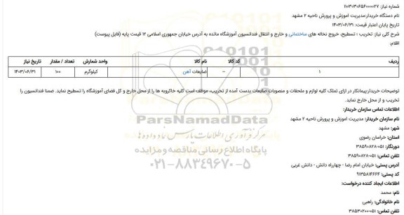 مناقصه و مزایده استعلام تخریب ؛ تسطیح خروج نخاله های ساختمانی و خارج و انتقال فندانسیون آموزشگاه مائده به آدرس خیابان جمهوری اسلامی 12 قیمت پایه   (فایل پیوست)