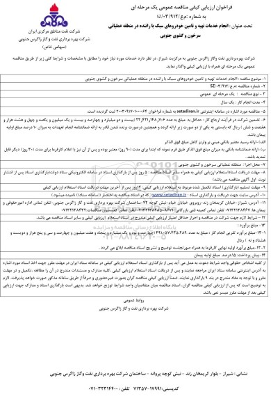 مناقصه انجام خدمات تهیه و تامین خودروهای سبک با راننده در منطقه عملیاتی سرخون و گشوی جنوبی 