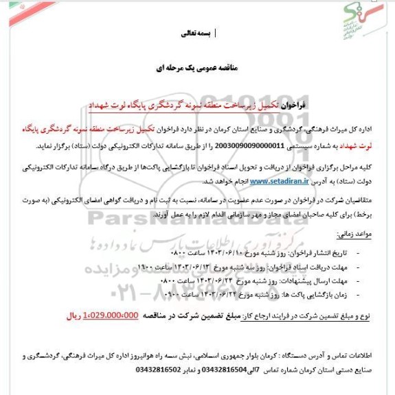 فراخوان تکمیل زیرساخت منطقه نمونه گردشگری پایگاه ...