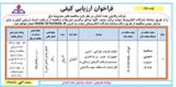فراخوان ارزیابی کیفی مناقصه انجام خدمات طراحی ، تامین تجهیزات نصب و راه اندازی سیستم بازیافت گازهای ارسالی ..- نوبت دوم 