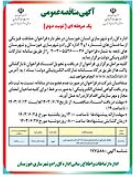 فراخوان مناقصه حفاظت فیزیکی از ساختمان های شماره 1 و 2  نوبت دوم