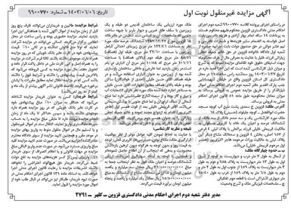مزایده یک و سه صدم دانگ از سه دانگ از ششدانگ عرصه و اعیان یک خانه