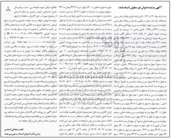 مزایده فروش ششدانگ یک باب منزل مسکونی مشتمل بر پلاک های ثبتی چهارصد و سی و چهار ...