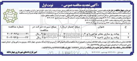 تجدید مناقصه عمومی پیاده روسازی معابر نواحی 1 و 3...