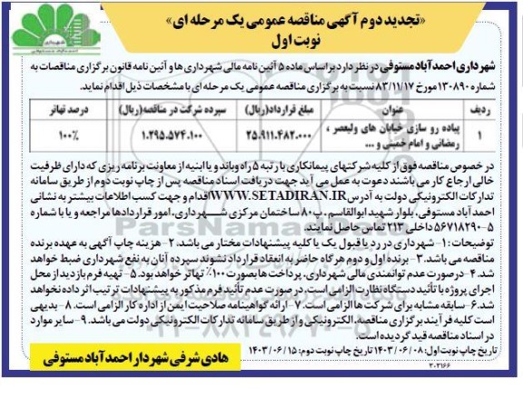 مناقصه پیاده روسازی خیابان تجدید دوم 