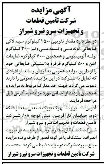 مزایده سیم لاکی ضایعاتی، لوله مسی و تسمه مسی و نیز 3000 کیلوگرم لوله آلومینیومی...