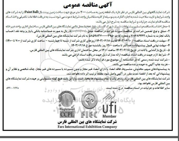 مزایده ، مناقصه یک قطعه زمین به مساحت 2000 متر مربع جهت ساخت زمین 