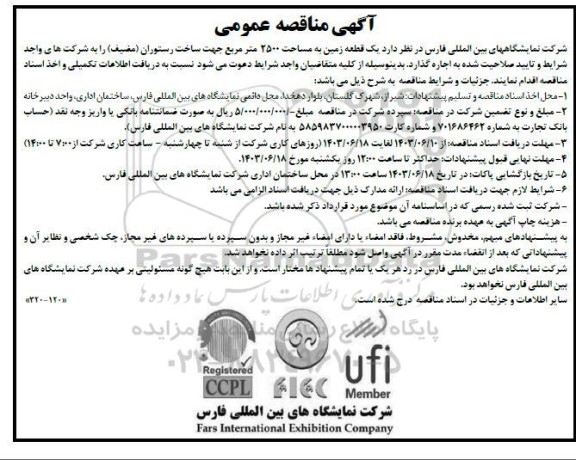 مزایده ،مناقصه  یک قطعه زمین به مساحت 2500 متر مربع جهت ساخت رستوران