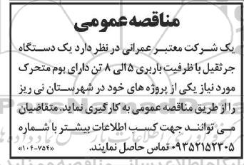 مناقصه عمومی  یک دستگاه جرثقیل با ظرفیت باربری