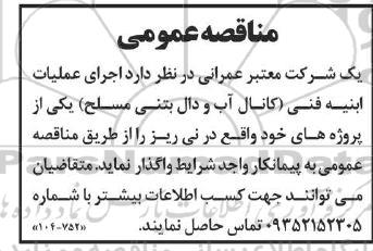 مناقصه اجرای عملیات ابنیه فنی (کانال آب و دال بتنی مسلح)