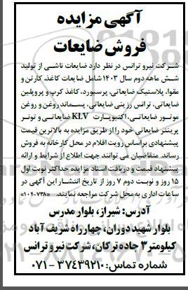 مزایده فروش ضایعات ناشی از تولید
