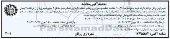 تجدید مناقصه تنظیف و جمع آوری زباله و حفظ و نگهداری فضای سبز 