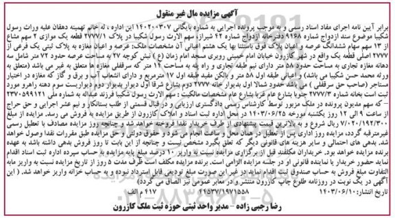  مزایده قطعه یک موازی 2 سهم مشاع از 13 سهم سهام ششدانگ عرصه و اعیان 