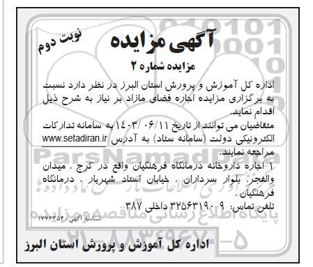 آگهی مزایده اجاره فضای مازاد