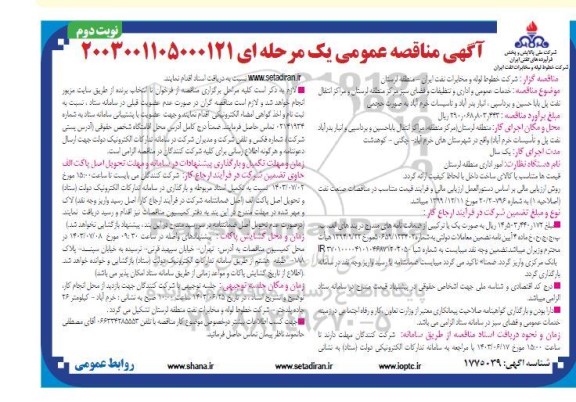 مناقصه خدمات عمومی و اداری و تنظیفات و فضای سبز مرکز منطقه ...- نوبت دوم 