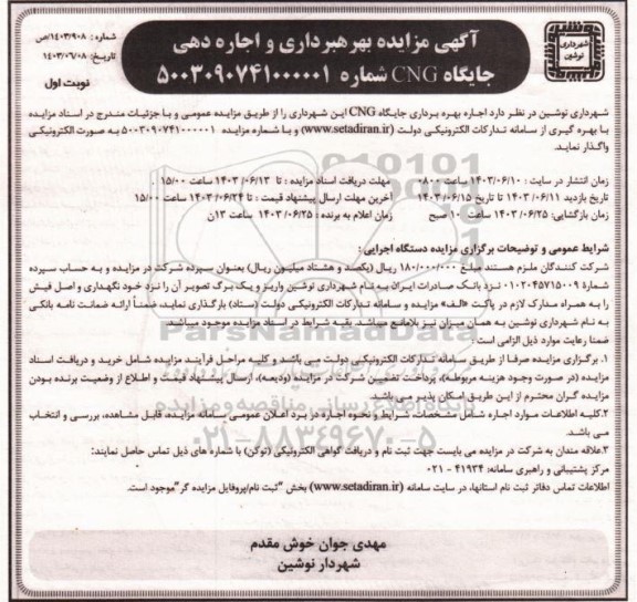  مزایده اجاره بهره برداری جایگاه CNG- 