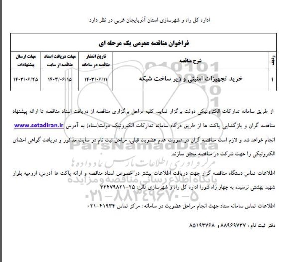 فراخوان مناقصه خرید تجهیزات امنیتی و زیرساخت شبکه