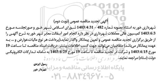 مناقصه آسفالت معابر تجدید نوبت دوم 