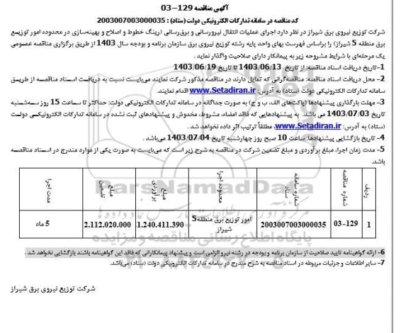مناقصه  اجرای عملیات انتقال نیرورسانی و برق رسانی
