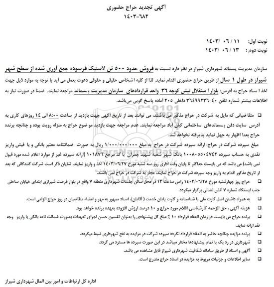 تجدید حراج حضوری فروش حدود 500 تن لاستیک فرسوده جمع آوری شده از سطح شهر